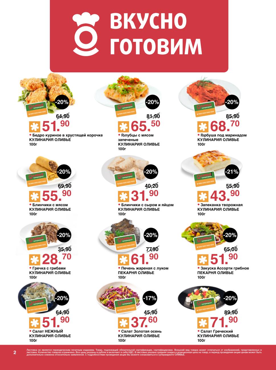 Готовая кулинария Оливье со скидкой 20% до 03.11.25